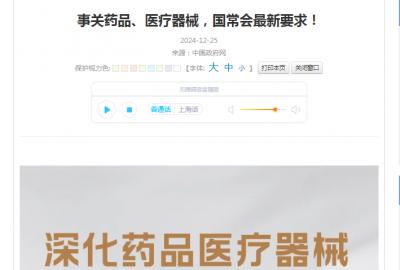 事關(guān)藥品、醫(yī)療器械，國常會最新要求！